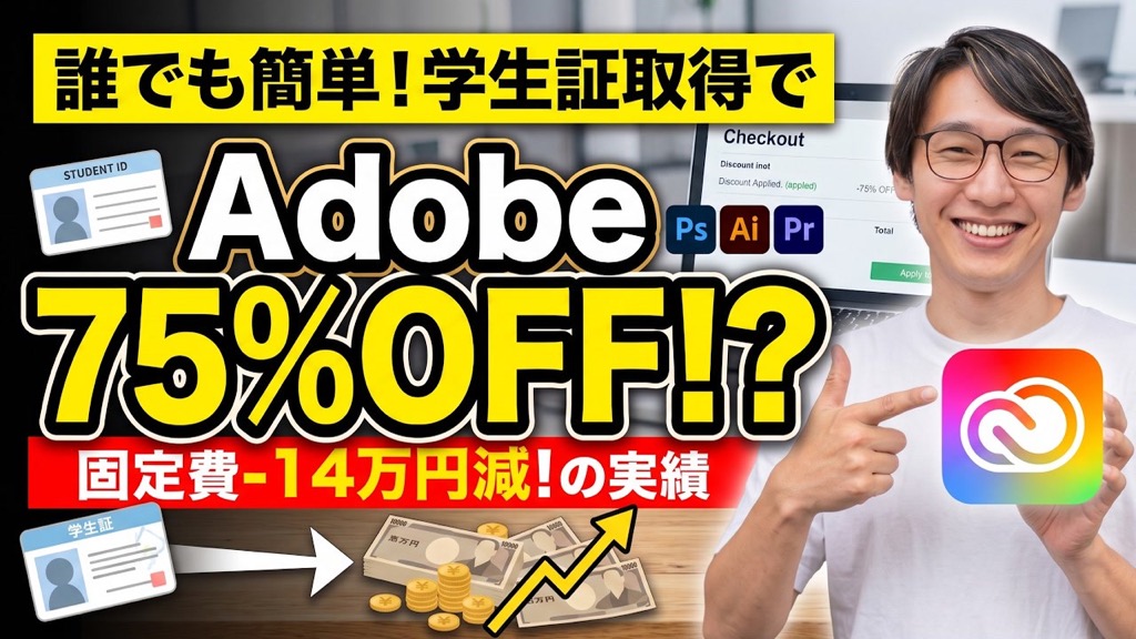 【保存版】Adobeが75%OFF!? 社会人が放送大学で学生証を取って学割を使う方法と出願手順