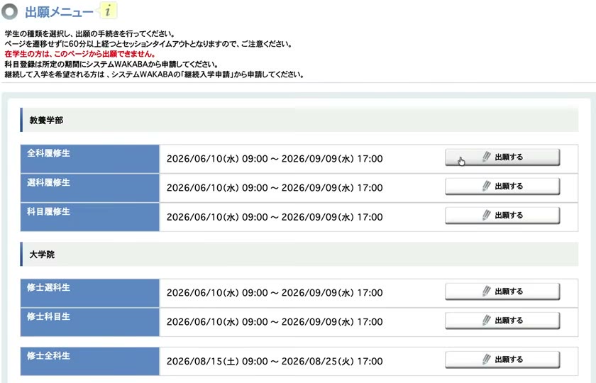 放送大学インターネット出願の出願メニュー画面。教養学部の一番上に全科履修生がある