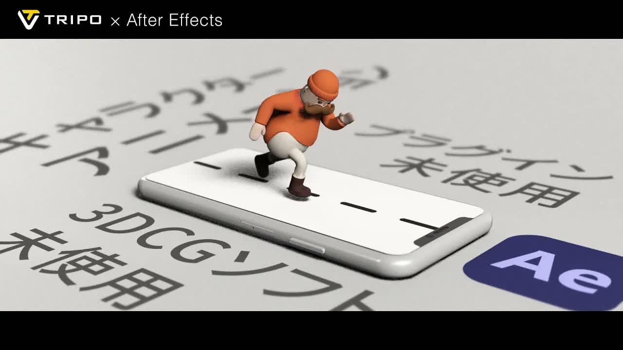 動画で見る:Tripo AIとAfter Effectsで3Dキャラクターアニメーションを作る全工程